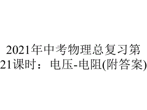 2021年中考物理总复习第21课时：电压-电阻(附答案).pptx