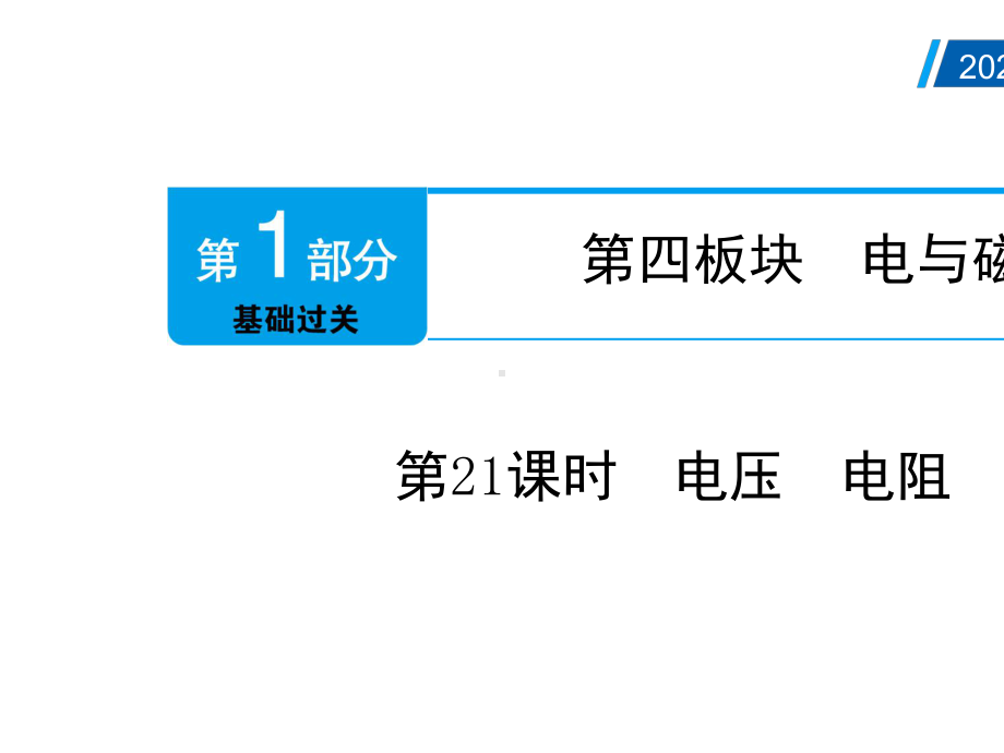 2021年中考物理总复习第21课时：电压-电阻(附答案).pptx_第2页