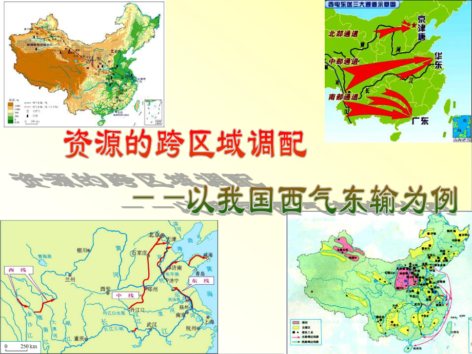 51资源的跨区域调配课件.ppt_第2页