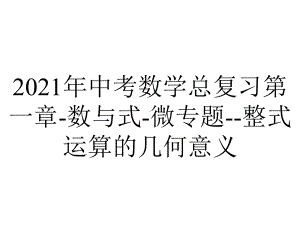 2021年中考数学总复习第一章-数与式-微专题-整式运算的几何意义.pptx