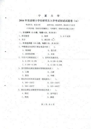 2016年宁夏大学考研专业课试题食品安全.pdf