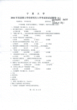 2016年宁夏大学考研专业课试题中外美术史.pdf