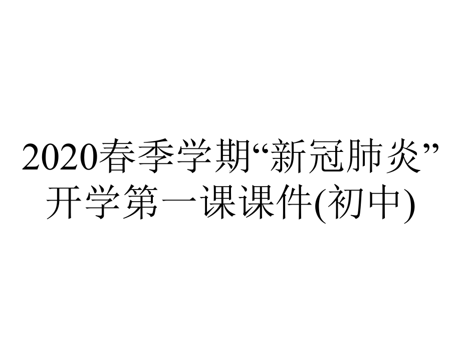 2020春季学期“新冠肺炎”开学第一课课件(初中).pptx_第1页