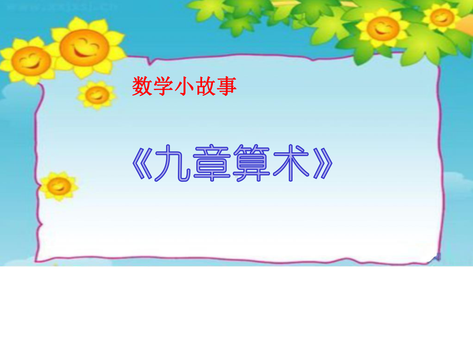 (五下)九章算术.ppt_第2页