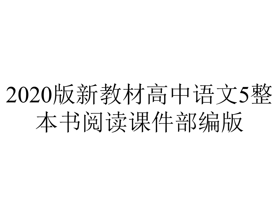 2020版新教材高中语文5整本书阅读课件部编版.pptx_第1页