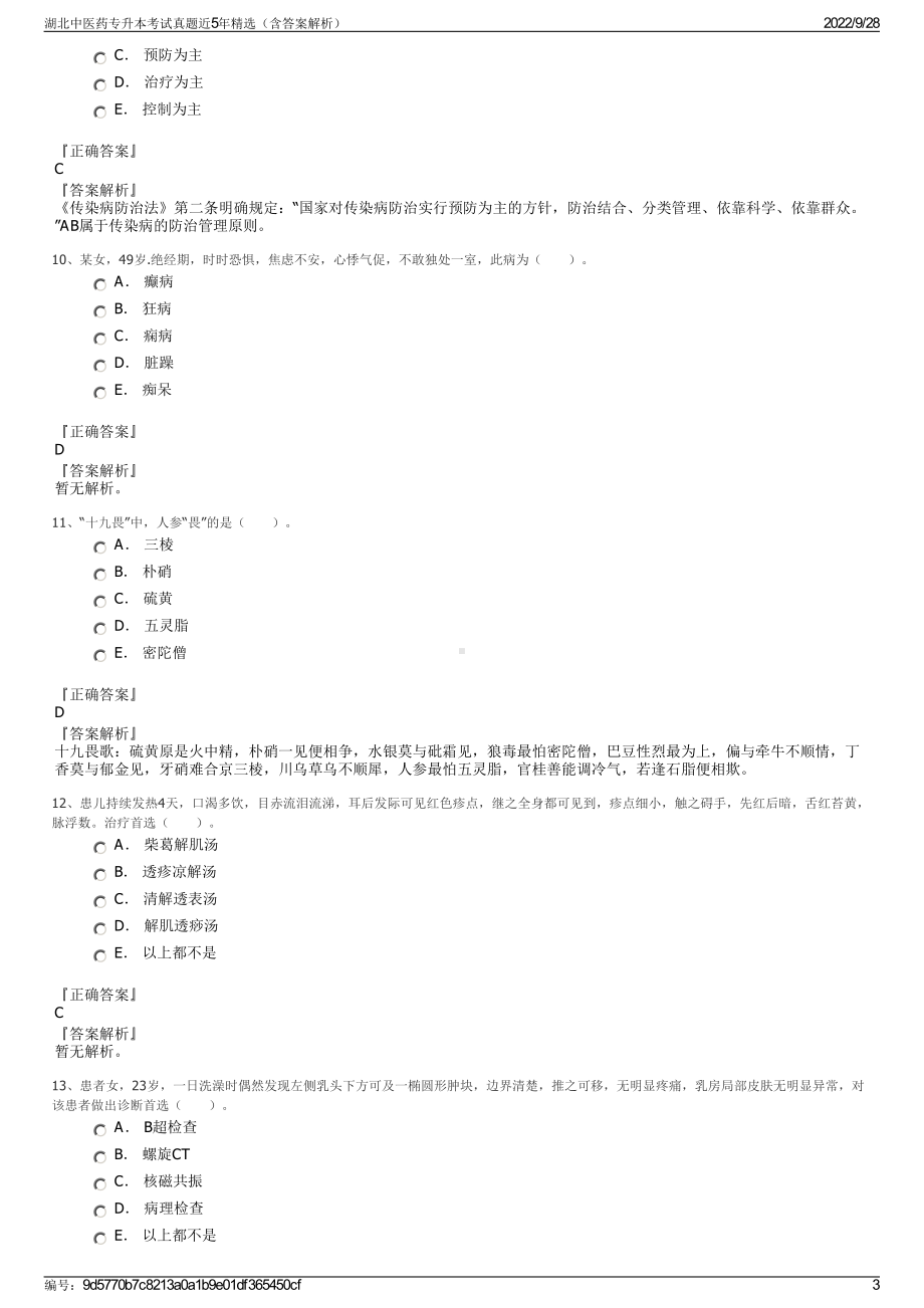 湖北中医药专升本考试真题近5年精选（含答案解析）.pdf_第3页