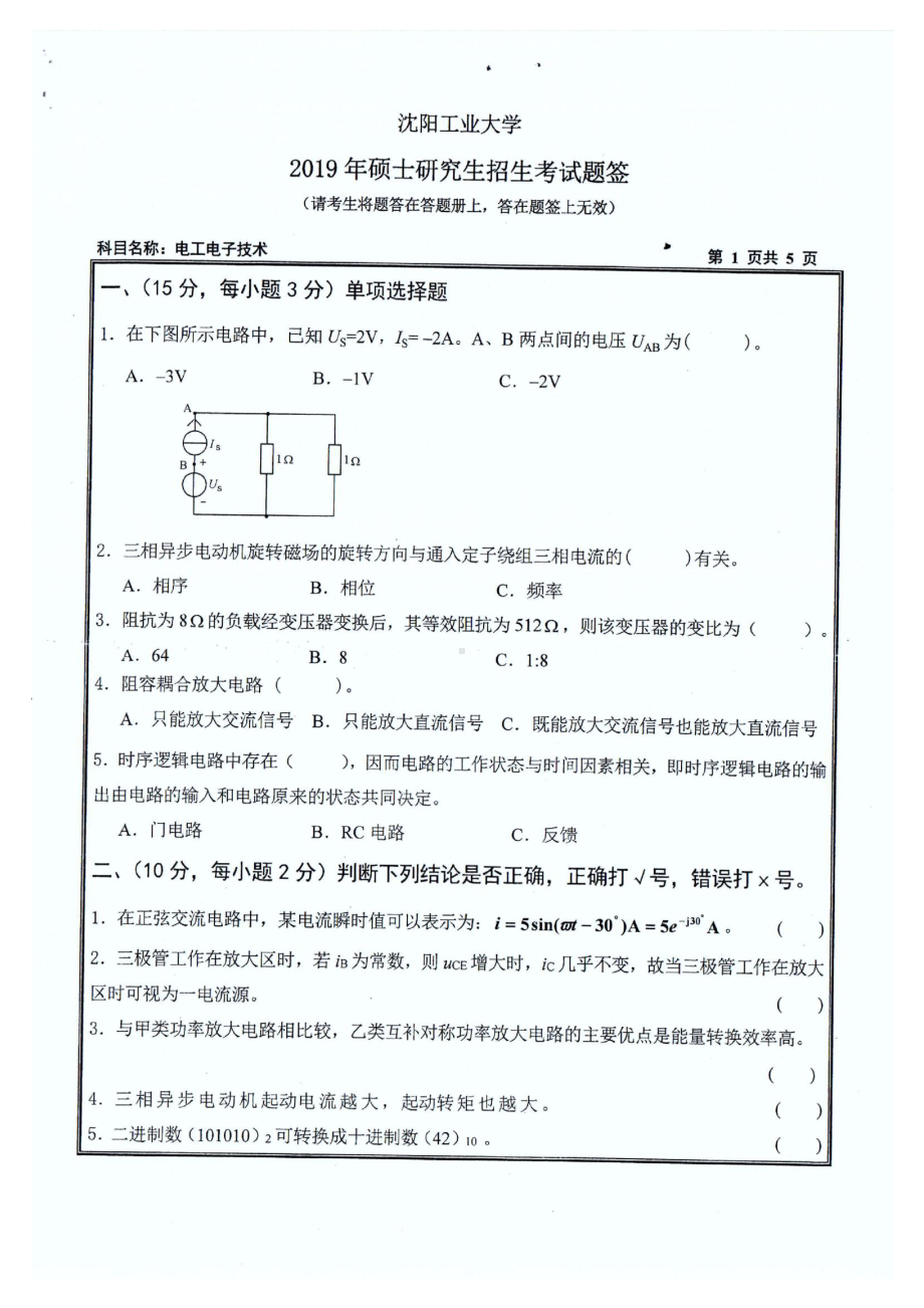 2019年沈阳工业大学硕士考研专业课真题836 电工电子技术.pdf_第1页