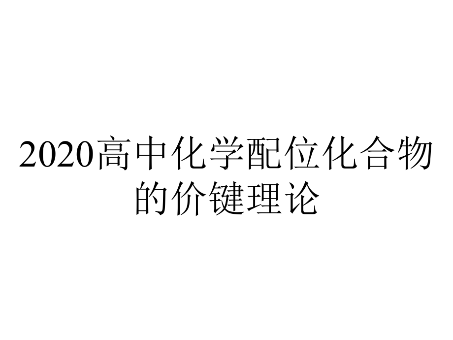 2020高中化学配位化合物的价键理论.ppt_第1页