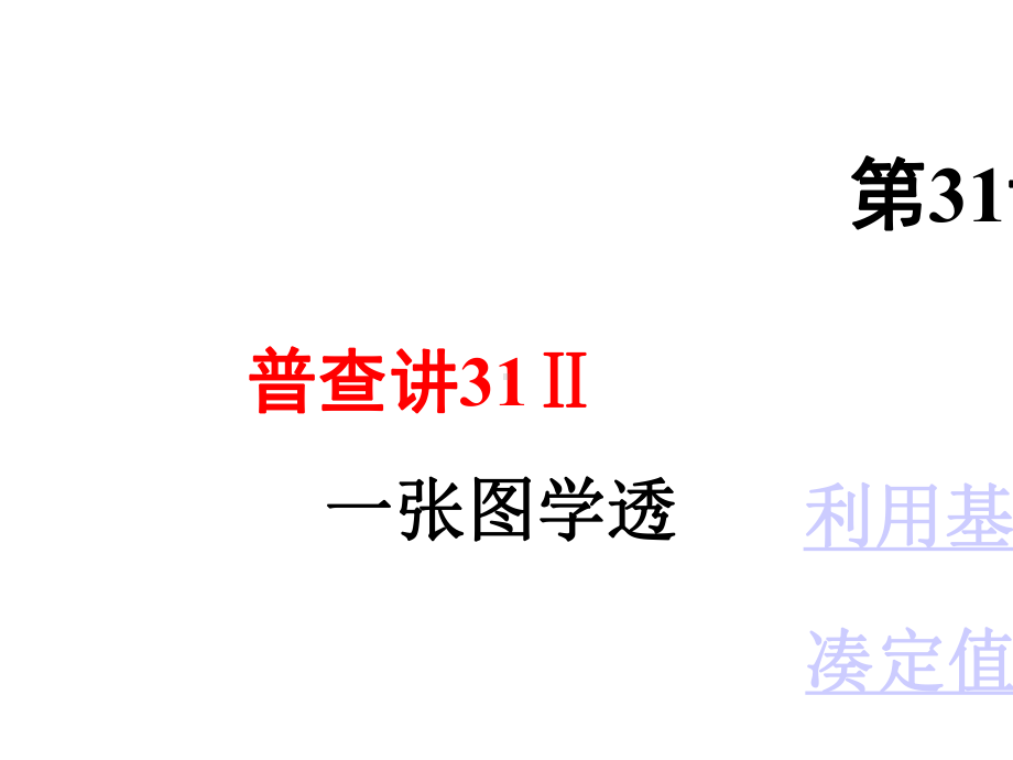 2020年高考数学(理)第31课-基本不等式及其应用精品课件一轮复习.pptx_第2页