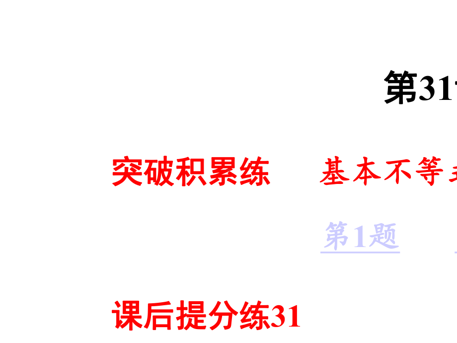 2020年高考数学(理)第31课-基本不等式及其应用精品课件一轮复习.pptx_第3页