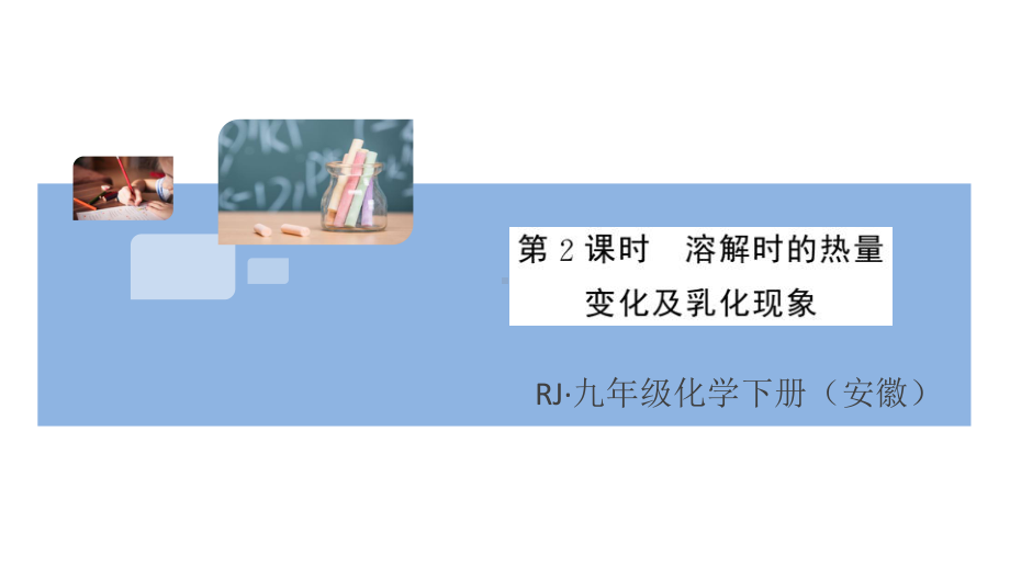 初三人教版九年级化学下册安徽习题讲评课件同步练习2第九单元溶液2课题1溶液的形成第2课时.pptx_第1页