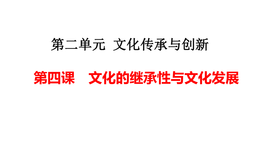 2020年高考政治文化生活复习课件第四课文化的继承性与文化发展(共29张).pptx_第1页