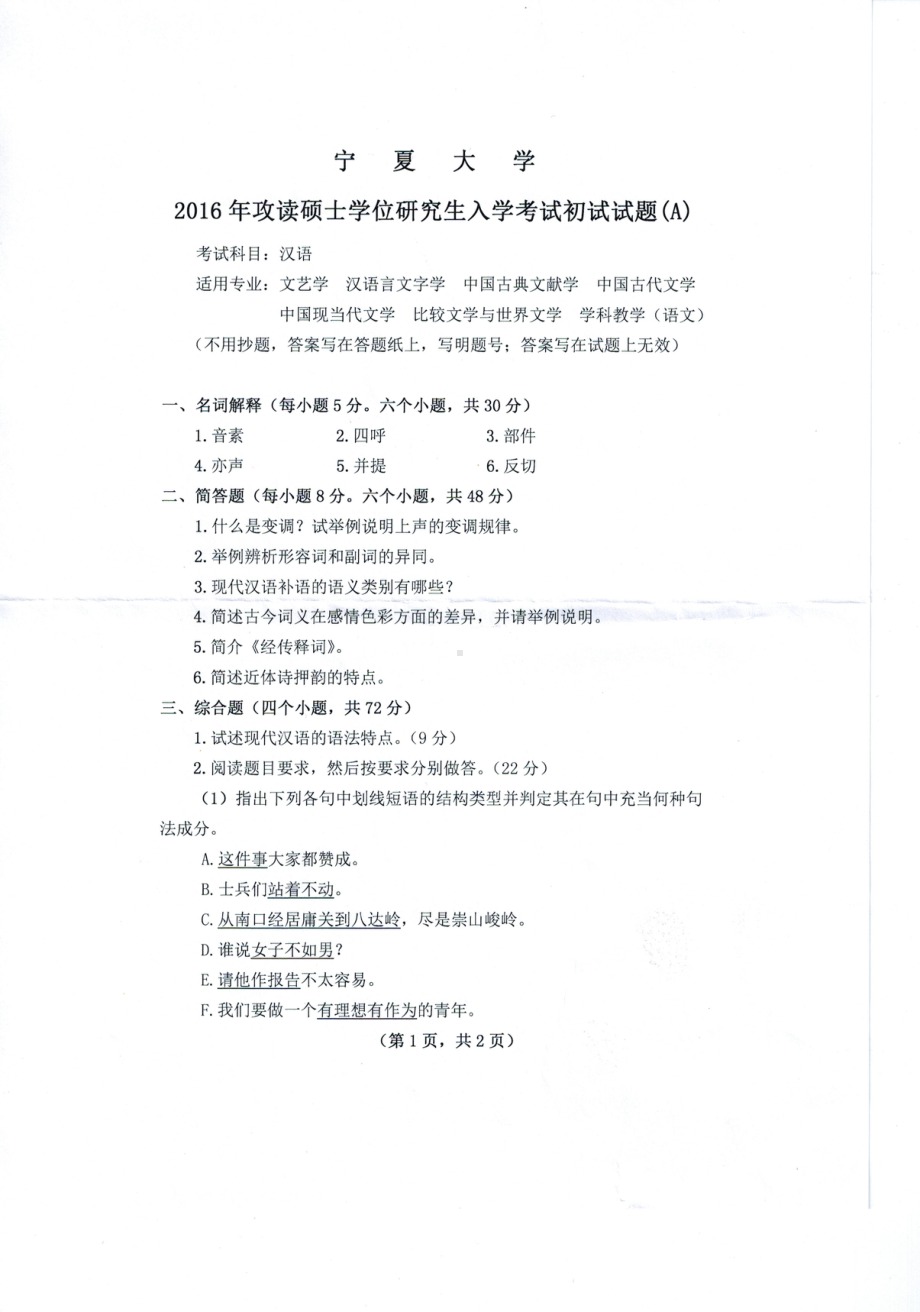 2016年宁夏大学考研专业课试题人文综合1.pdf_第1页