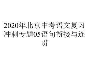 2020年北京中考语文复习冲刺专题05语句衔接与连贯.pptx