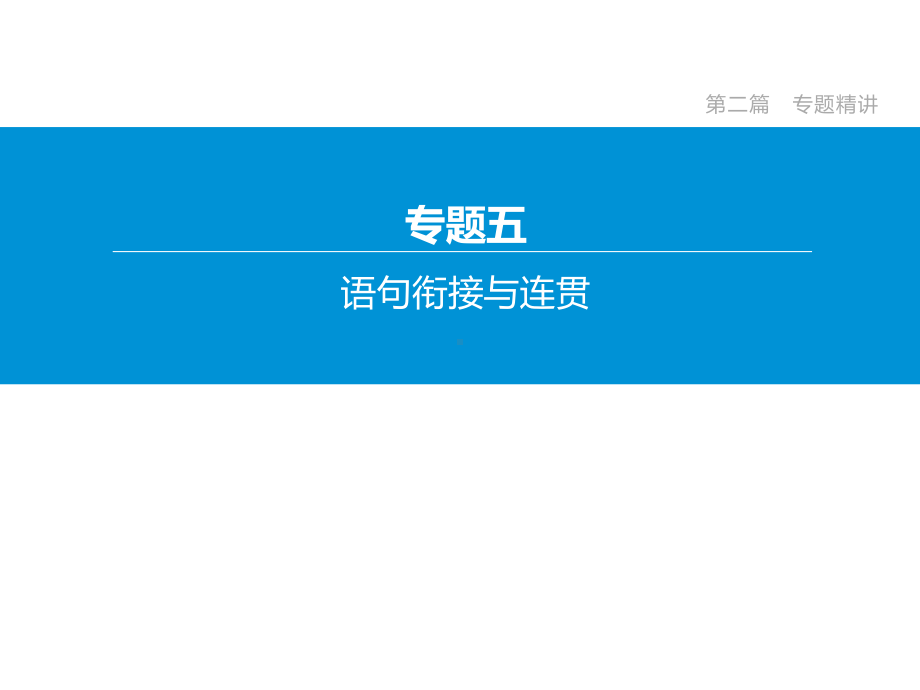 2020年北京中考语文复习冲刺专题05语句衔接与连贯.pptx_第2页