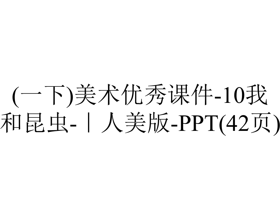 (一下)美术优秀课件10我和昆虫｜人美版(42张)-2.ppt_第1页