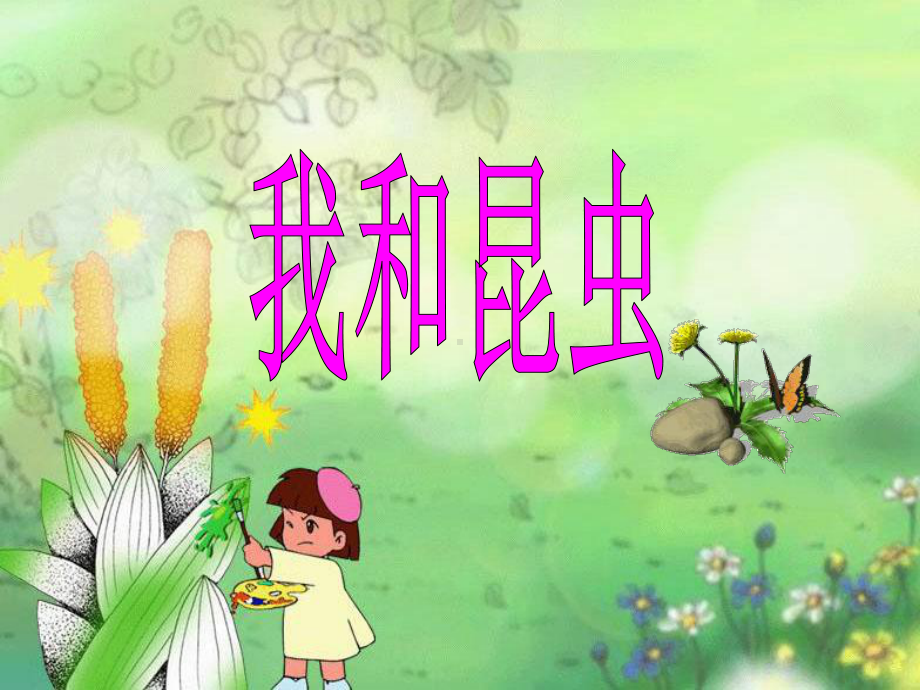 (一下)美术优秀课件10我和昆虫｜人美版(42张)-2.ppt_第2页