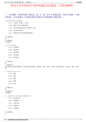 青岛大学中医综合考研真题近5年精选（含答案解析）.pdf