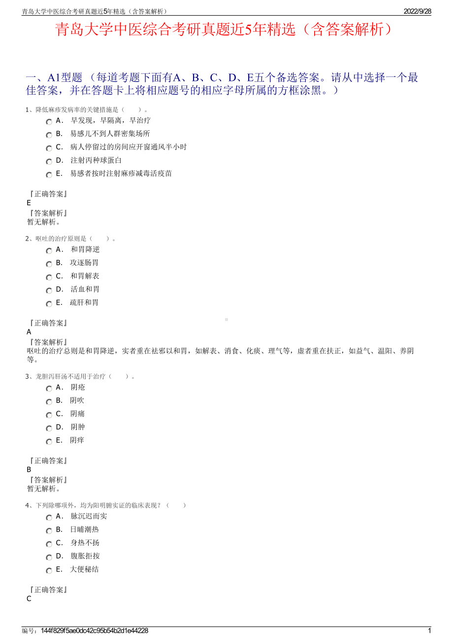 青岛大学中医综合考研真题近5年精选（含答案解析）.pdf_第1页