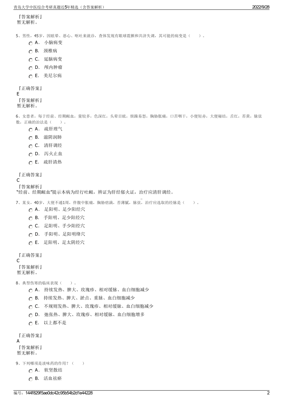 青岛大学中医综合考研真题近5年精选（含答案解析）.pdf_第2页