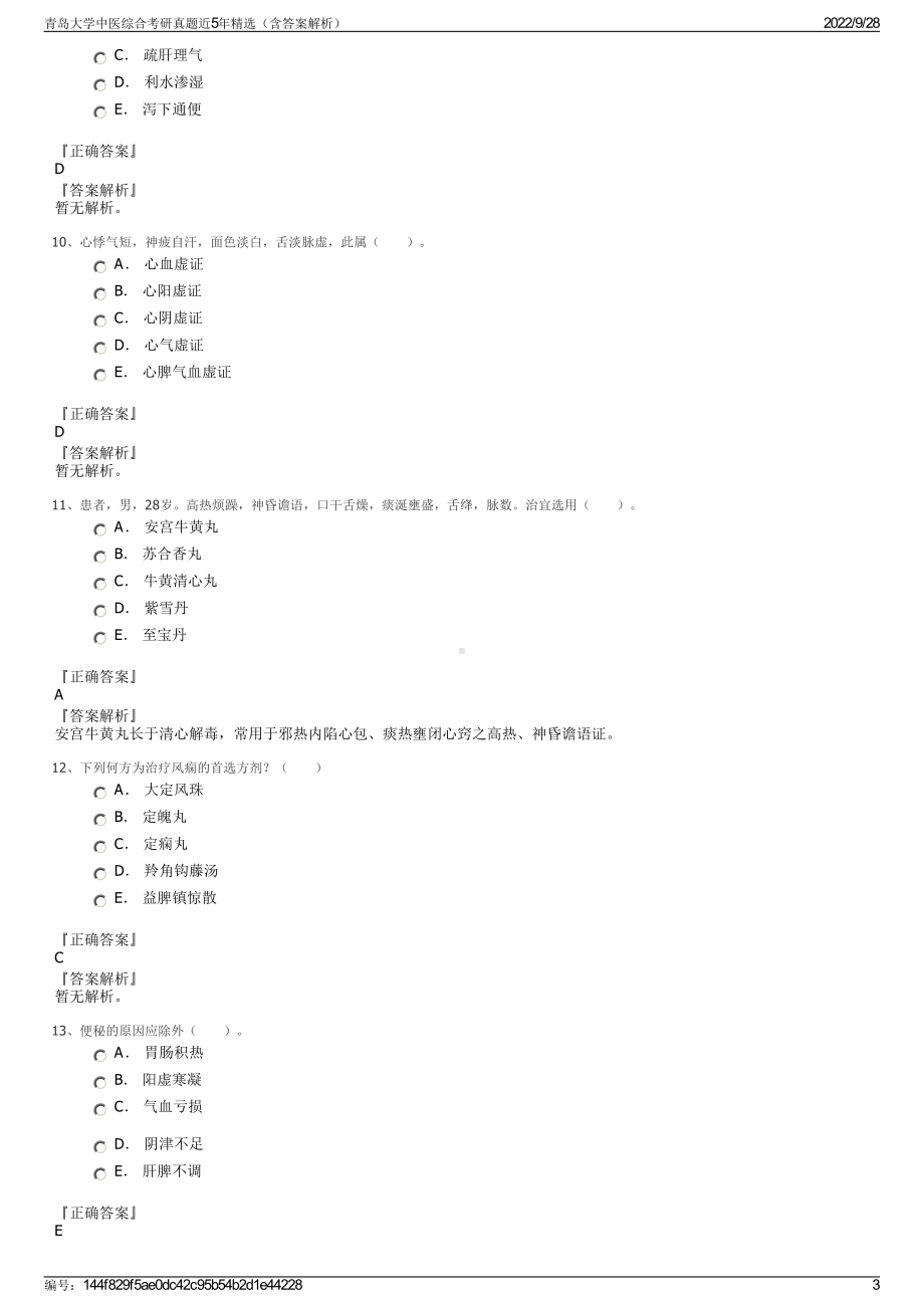 青岛大学中医综合考研真题近5年精选（含答案解析）.pdf_第3页