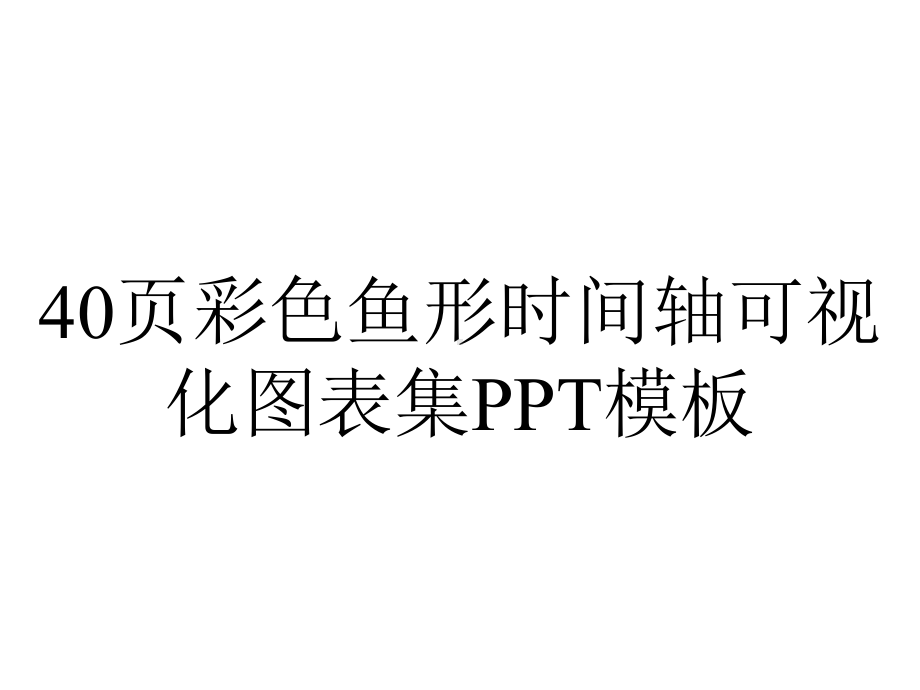 40p彩色鱼形时间轴可视化图表集模板.pptx_第1页