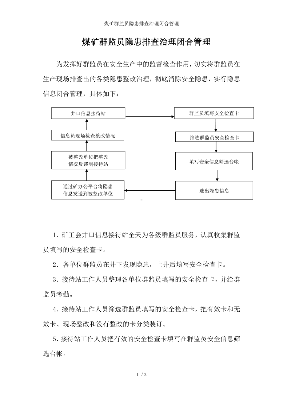 煤矿群监员隐患排查治理闭合管理参考模板范本.doc_第1页