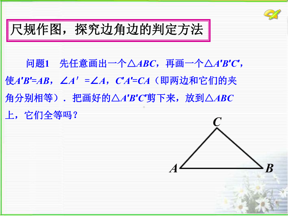 252全等三角形判定(SAS)课件.ppt_第3页