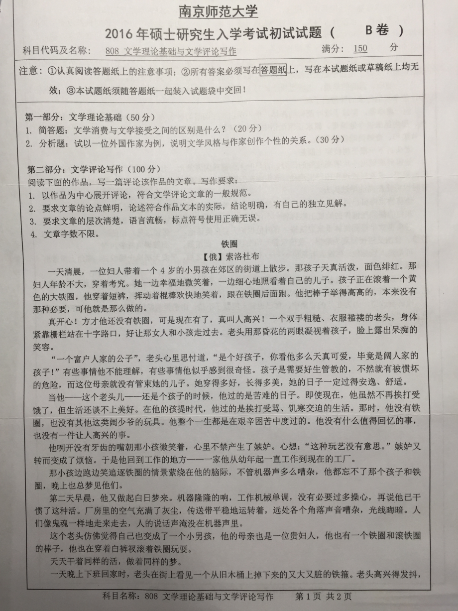 南京师范大学考研专业课试题文学理论基础与文学评论写作2016(照片).pdf_第1页