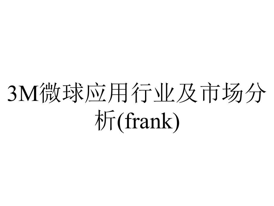 3M微球应用行业及市场分析(frank).ppt_第1页