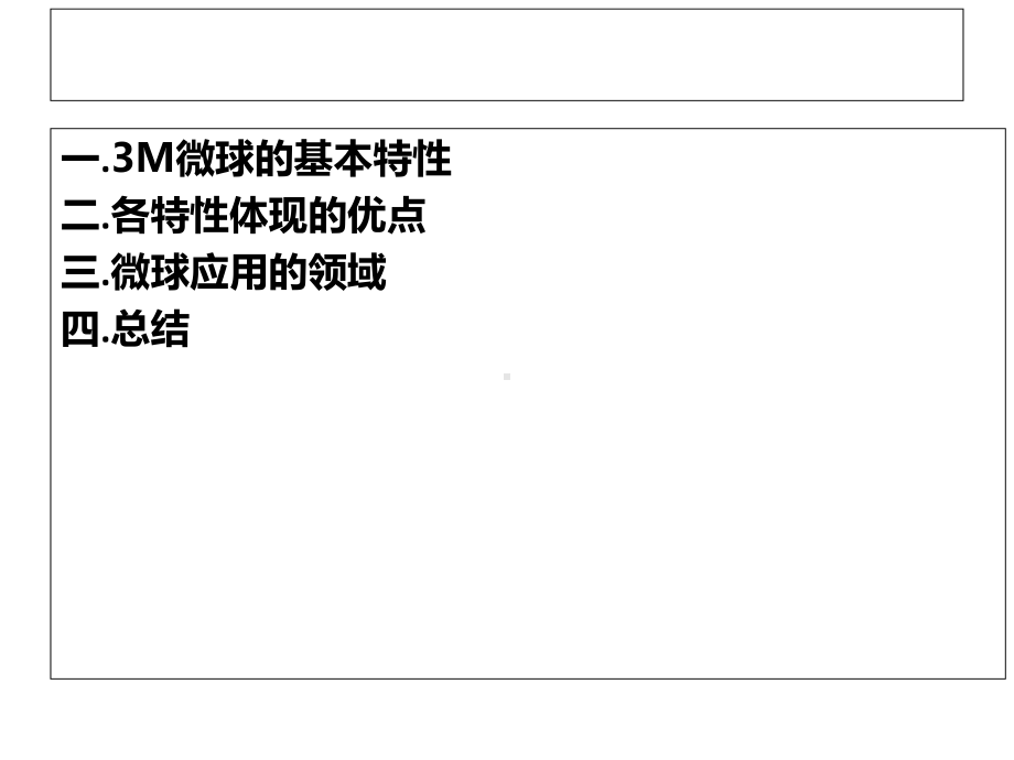 3M微球应用行业及市场分析(frank).ppt_第2页