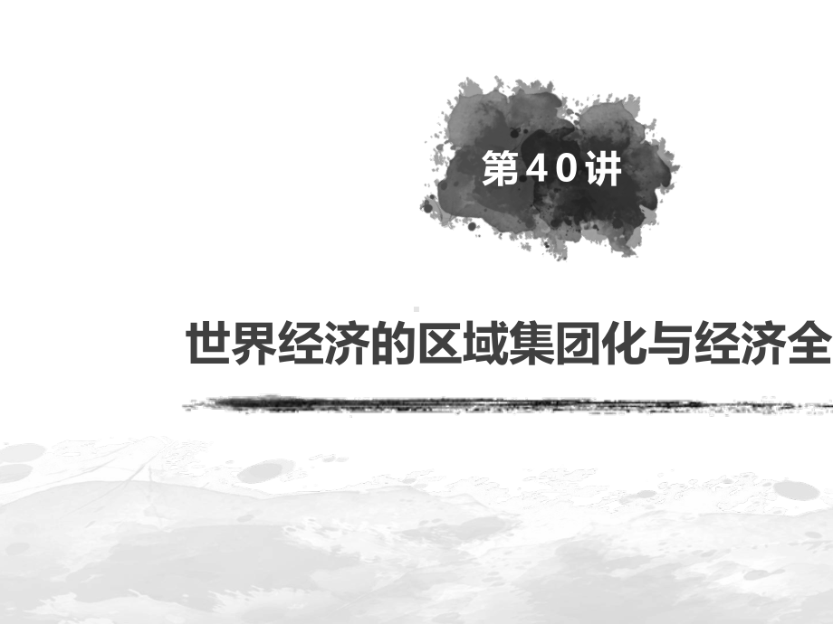 2020届高考历史(人民版)一轮复习第十六单元第40讲世界经济的区域集团化与经济全球化课件(83张).pptx_第3页