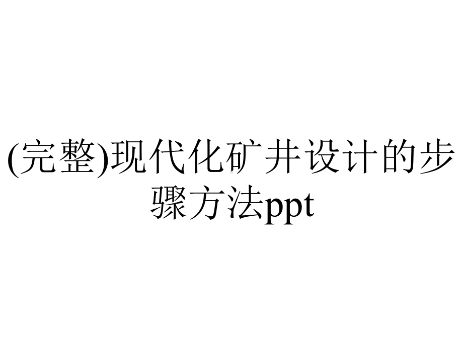 (完整)现代化矿井设计的步骤方法ppt.ppt_第1页