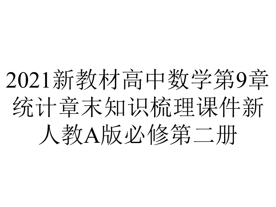 2021新教材高中数学第9章统计章末知识梳理课件新人教A版必修第二册.ppt_第1页