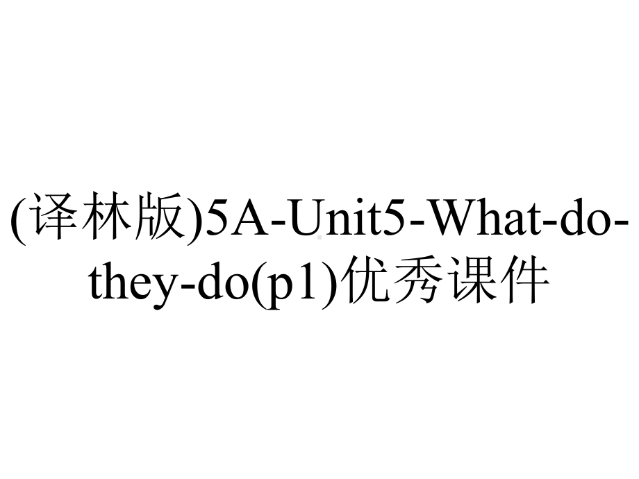 (译林版)5A-Unit5-What-do-they-do(p1)优秀课件.pptx-(课件无音视频)_第1页