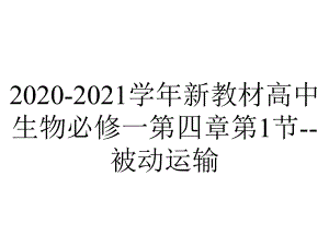 2020-2021学年新教材高中生物必修一第四章第1节-被动运输.pptx