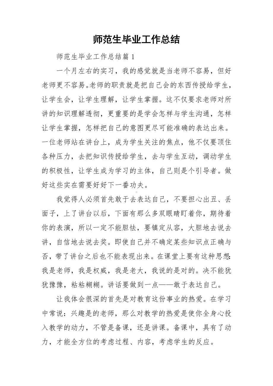 师范生毕业工作总结.doc_第1页