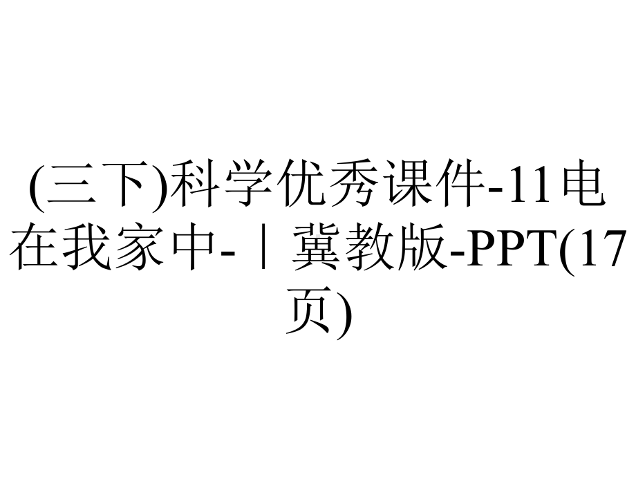 (三下)科学优秀课件11电在我家中｜冀教版(17张)-2.ppt_第1页