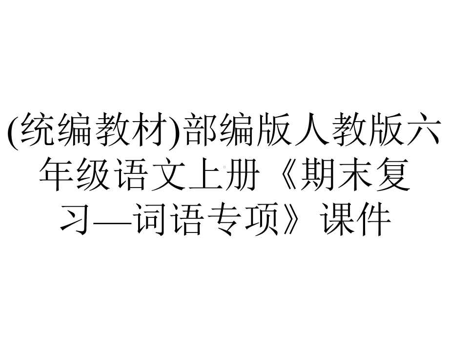 (统编教材)部编版人教版六年级语文上册《期末复习—词语专项》课件.pptx_第1页