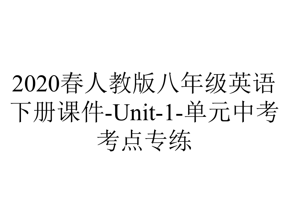 2020春人教版八年级英语下册课件-Unit-1-单元中考考点专练.ppt-(课件无音视频)_第1页