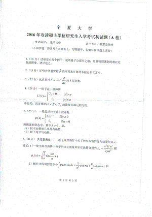 2016年宁夏大学考研专业课试题量子力学.pdf