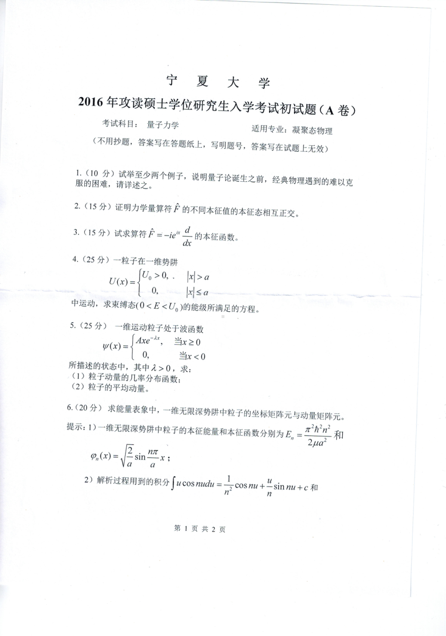 2016年宁夏大学考研专业课试题量子力学.pdf_第1页