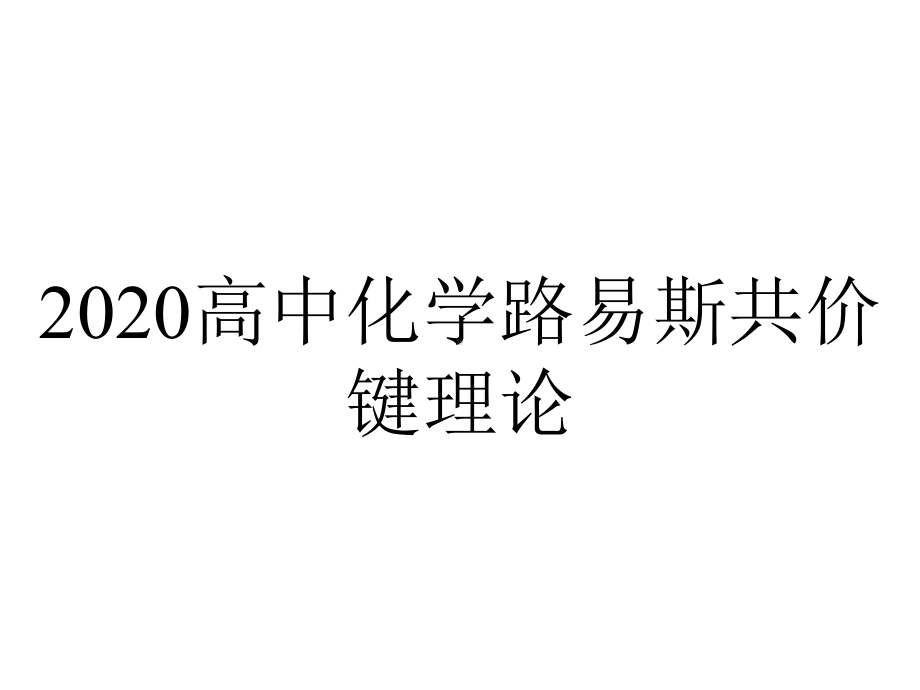 2020高中化学路易斯共价键理论.ppt_第1页