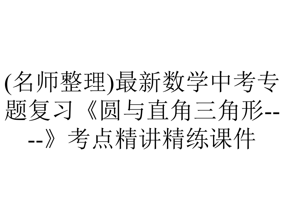 (名师整理)最新数学中考专题复习《圆与直角三角形-》考点精讲精练课件.ppt_第1页