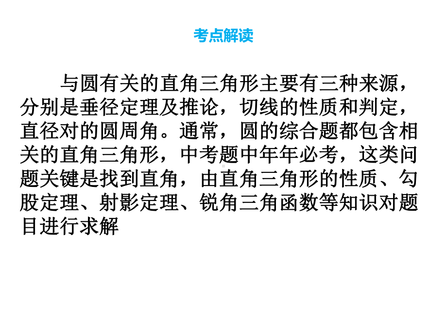 (名师整理)最新数学中考专题复习《圆与直角三角形-》考点精讲精练课件.ppt_第3页