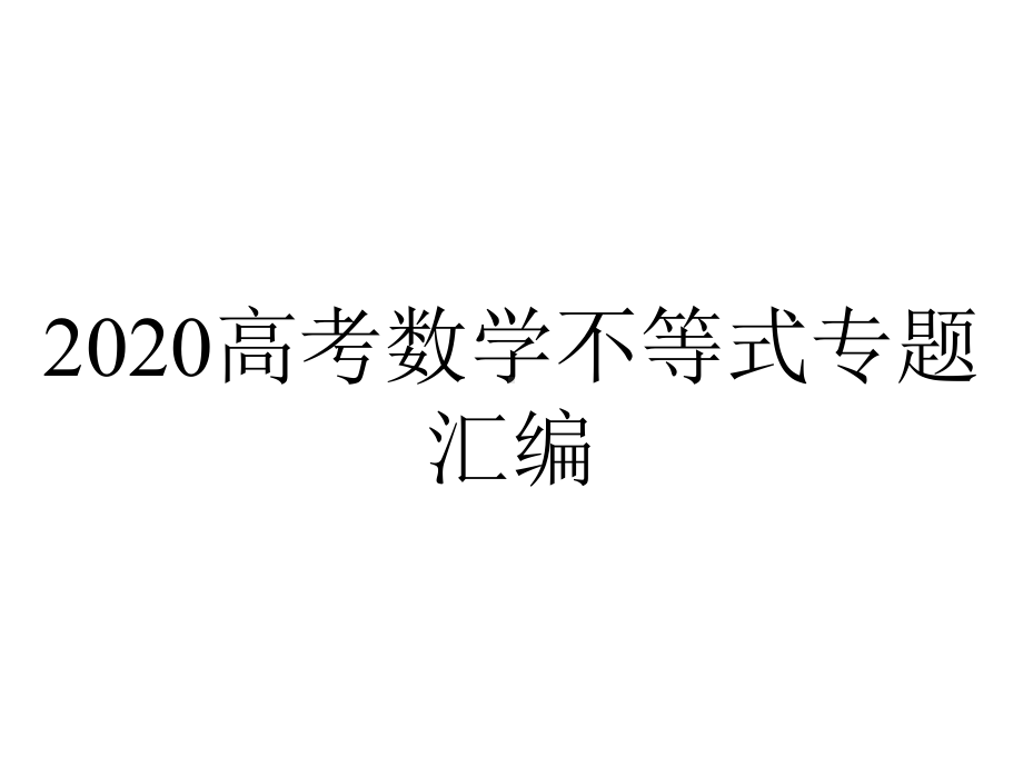 2020高考数学不等式专题汇编.ppt_第1页