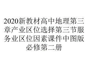 2020新教材高中地理第三章产业区位选择第三节服务业区位因素课件中图版必修第二册.pptx