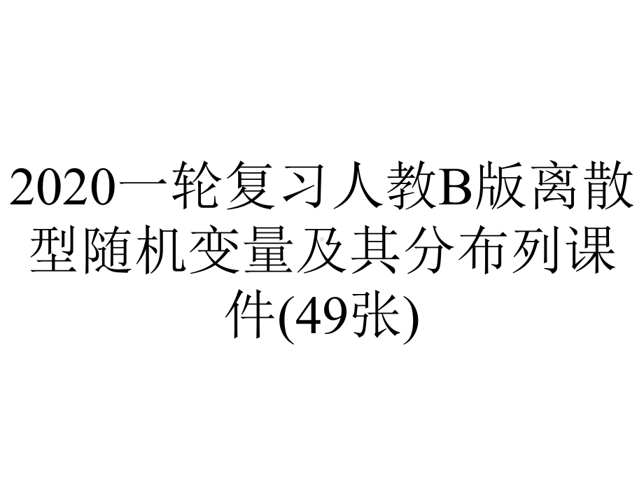 2020一轮复习人教B版离散型随机变量及其分布列课件(49张).ppt_第1页