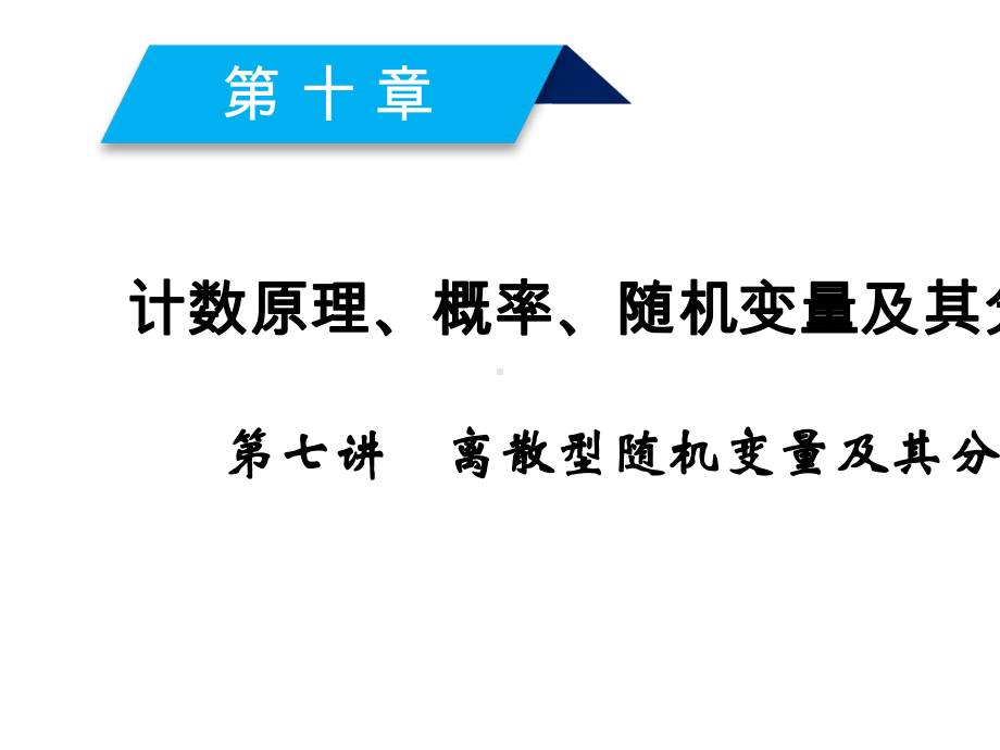 2020一轮复习人教B版离散型随机变量及其分布列课件(49张).ppt_第2页