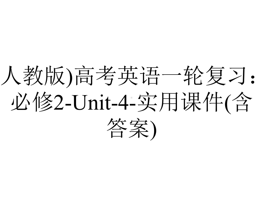 (人教版)高考英语一轮复习：必修2-Unit-4-实用课件(含答案).ppt_第1页